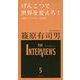 げんこつで世界を変えろ!(The Interviews) [単行本]