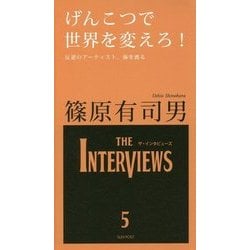 げんこつで世界を変えろ!(The Interviews) [単行本]