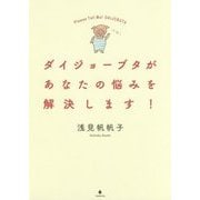 ダイジョーブタがあなたの悩みを解決します! [単行本]