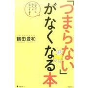 「つまらない」がなくなる本－読んだら毎日が楽しくなる [単行本]