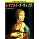 レオナルド・ダ・ヴィンチ（世界の名画:巨匠と作品） [図鑑]