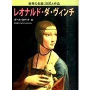 レオナルド・ダ・ヴィンチ（世界の名画:巨匠と作品） [図鑑]