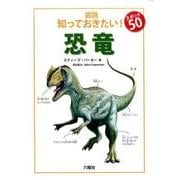 図説知っておきたい!スポット50恐竜 [図鑑]