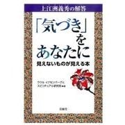 「気づき」をあなたに－上江洲義秀の解答 見えないものが見える本 [単行本]
