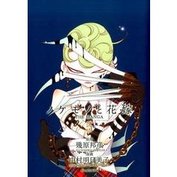 ノケモノと花嫁 5－THE MANGA [単行本]