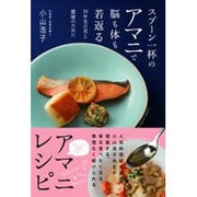 スプーン一杯のアマニで脳も体も若返る―10年先の美と健康のために [単行本]