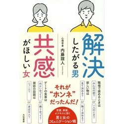解決したがる男 共感がほしい女 [単行本]