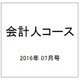 会計人コース 2016年 07月号 [雑誌]