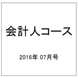 会計人コース 2016年 07月号 [雑誌]