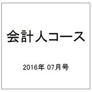 会計人コース 2016年 07月号 [雑誌]