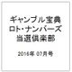 ギャンブル宝典ロト・ナンバーズ当選倶楽部 2016年 07月号 [雑誌]