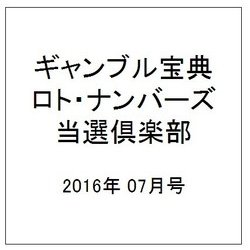 ギャンブル宝典ロト・ナンバーズ当選倶楽部 2016年 07月号 [雑誌]