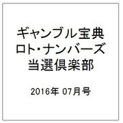 ギャンブル宝典ロト・ナンバーズ当選倶楽部 2016年 07月号 [雑誌]