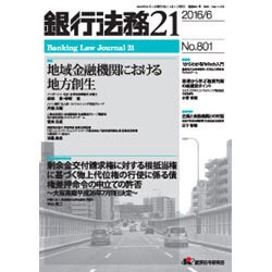 銀行法務21 (にじゅういち) 2016年 06月号 No.801 [雑誌]