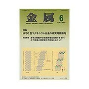 金属 2016年 06月号 [雑誌]