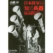 日本陸軍の知られざる兵器―兵士たちを陰で支えた異色の秘密兵器(光人社NF文庫) [文庫]