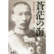 蒼茫の海―提督加藤友三郎の生涯(光人社NF文庫) [文庫]