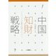 中国知財戦略―イノベーションの実態と知財プラクティス [単行本]