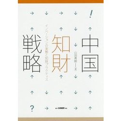 中国知財戦略―イノベーションの実態と知財プラクティス [単行本]