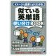 イメージと語源でよくわかる似ている英単語使い分けBOOK [単行本]