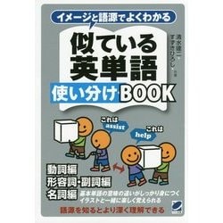 イメージと語源でよくわかる似ている英単語使い分けBOOK [単行本]