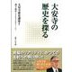 大安寺の歴史を探る(大安寺歴史講座〈2〉) [単行本]