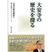 大安寺の歴史を探る(大安寺歴史講座〈2〉) [単行本]