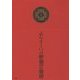 松本俊夫著作集成I－一九五三─一九六五 (松本俊夫著作集成<1>) [全集叢書]