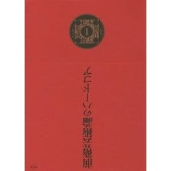 松本俊夫著作集成I－一九五三─一九六五 (松本俊夫著作集成<1>) [全集叢書]