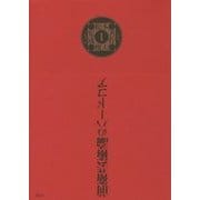 松本俊夫著作集成I－一九五三─一九六五 (松本俊夫著作集成<1>) [全集叢書]