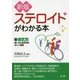 ステロイドかわかる本―病気別 使い方と副作用の正しい知識 新版 [単行本]