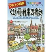 ウルトラ図解 くび・肩・背中の痛み―不快な症状をもとから治す、知識と治療 [全集叢書]
