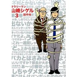 サラリーマン山崎シゲル 第3巻 [単行本]