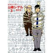 サラリーマン山崎シゲル 第3巻 [単行本]