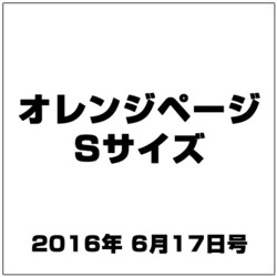 オレンジページSサイズ 2016年 6/17号 [雑誌]