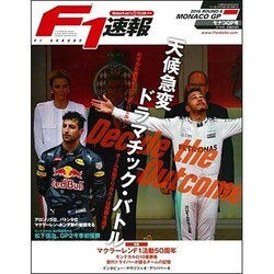 F1 (エフワン) 速報 2016年 6/16号 [雑誌]