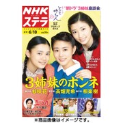 NHKウィークリー・ステラ 2016年 6/10号 [雑誌]