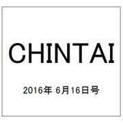 CHINTAI(首都圏版) 2016年 6/16号 [雑誌]