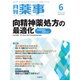 月刊 薬事 2016年 06月号 [雑誌]