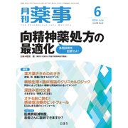 月刊 薬事 2016年 06月号 [雑誌]