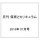 月刊 保育とカリキュラム 2016年 07月号 [雑誌]