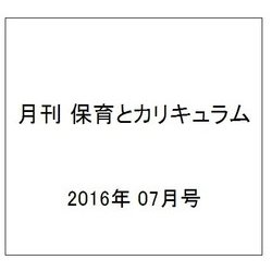 月刊 保育とカリキュラム 2016年 07月号 [雑誌]