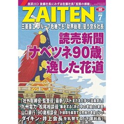 ZAITEN (財界展望) 2016年 07月号 [雑誌]