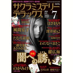 サクラミステリーデラックス 2016年 07月号 [雑誌]