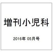 増刊小児科 2016年 05月号 [雑誌]