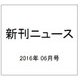 新刊ニュース 2016年 06月号 [雑誌]