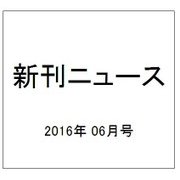 新刊ニュース 2016年 06月号 [雑誌]