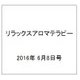リラックスアロマテラピー 2016年 6/8号 [雑誌]