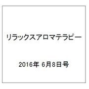 リラックスアロマテラピー 2016年 6/8号 [雑誌]