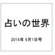 占いの世界 2016年 6/1号（194） [雑誌]